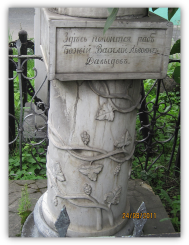 Памятник над могилой Василия Львовича Давыдова