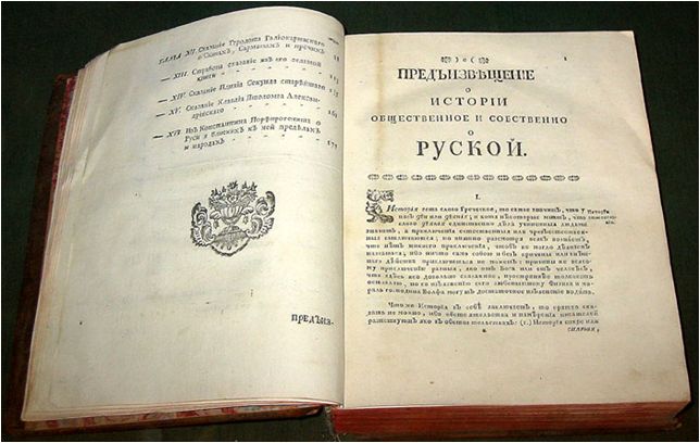 Рисунок 3. Татищев В.Н. История российская с самых древнейших времен