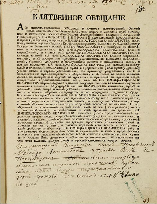 Рисунок 2.  Экспонат выставки «М.В. Ломоносов и его эпоха». «Клятвенное обещание» (присяга) М.В. Ломоносова  при назначении его профессором. 1745 г. РГАДА