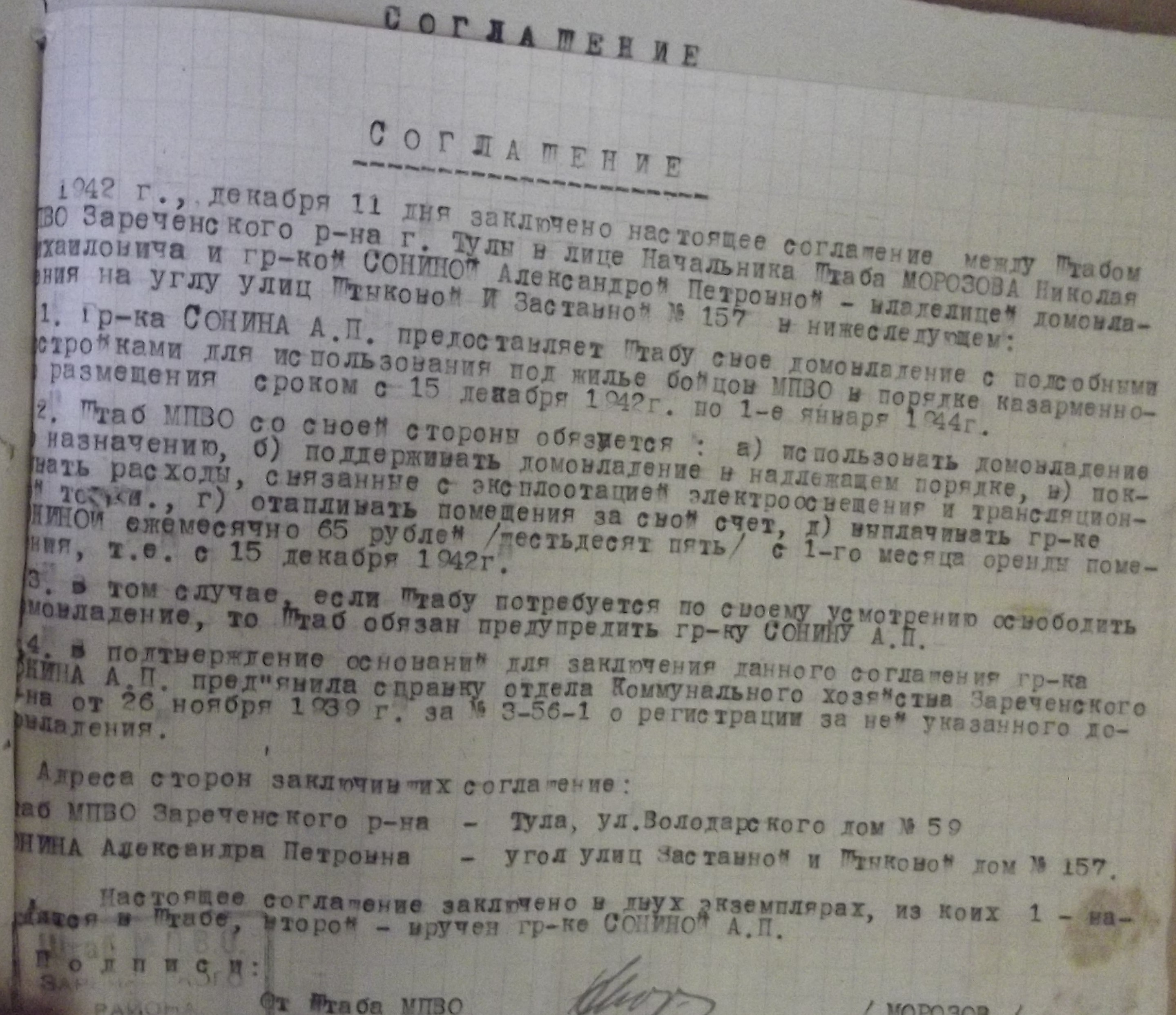 Рис. 9. Соглашение от 11 декабря 1942 г. между штабом МПВО Зареченского района г. Тулы в лице начальника штаба Морозова Н.М. и гражданкой Сониной А.П. Архив УМВД России по Тульской области. Ф. 6. Оп. 1. Д. 1.